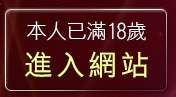 本人已滿18歲，離開聊天王朝