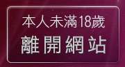 本人未滿18歲，離開聊天王朝